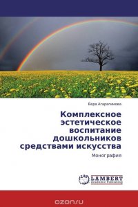 Комплексное эстетическое воспитание дошкольников средствами искусства