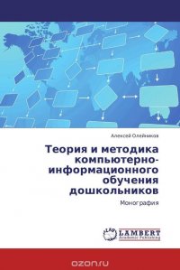 Теория и методика компьютерно-информационного обучения дошкольников