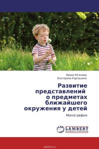 Развитие представлений о предметах ближайшего окружения у детей