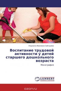 Воспитание трудовой активности у детей старшего дошкольного возраста