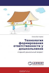 Технология формирования ответственности у дошкольников