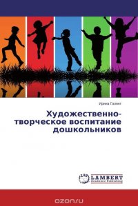 Художественно-творческое воспитание дошкольников