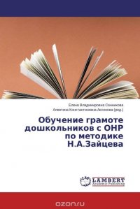 Обучение грамоте дошкольников с ОНР по методике Н.А.Зайцева