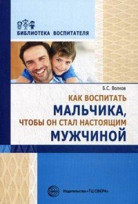 Как воспитать мальчика, чтобы он стал настоящим мужчиной