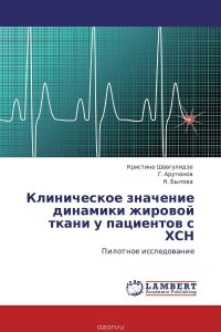 Клиническое значение динамики жировой ткани у пациентов с ХСН