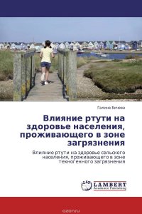 Влияние ртути на здоровье населения, проживающего в зоне загрязнения