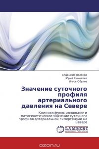 Значение суточного профиля артериального давления на Севере