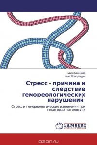 Стресс - причина и следствие гемореологических нарушений