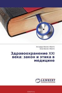 Здравоохранение XXI века: закон и этика в медицине