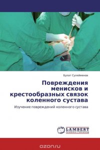 Повреждения менисков и крестообразных связок коленного сустава