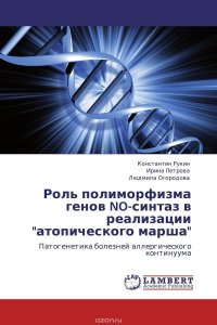 Роль полиморфизма генов NO-синтаз в реализации 