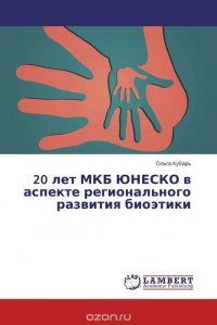 20 лет МКБ ЮНЕСКО в аспекте регионального развития биоэтики