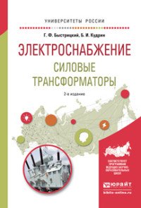 Электроснабжение. Силовые трансформаторы. Учебное пособие для академического бакалавриата