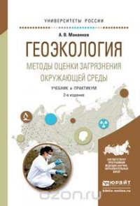 А. В. Мананков - «Геоэкология. Методы оценки загрязнения окружающей среды. Учебник и практикум»