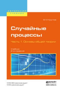 Случайные процессы. Учебник для академического бакалавриата. В 2 частях. Часть 1. Основы общей теории