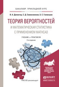 Теория вероятностей и математическая статистика с применением Mathcad. Учебник и практикум для прикладного бакалавриата