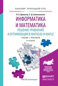 Информатика и математика. Решение уравнений и оптимизация в Mathcad и Maple. Учебник и практикум для прикладного бакалавриата