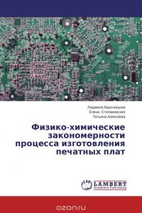 Физико-химические закономерности процесса изготовления печатных плат