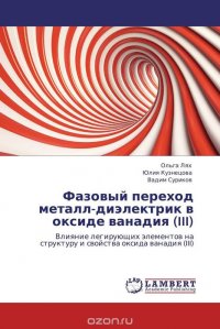 Фазовый переход металл-диэлектрик в оксиде ванадия (III)