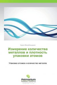 Измерение количества металлов и плотность упаковки атомов