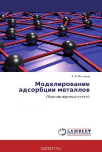 Моделирование адсорбции металлов