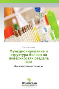 Функционирование и структура белков на поверхностях раздела фаз