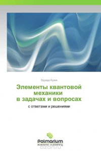 Элементы квантовой механики в задачах и вопросах