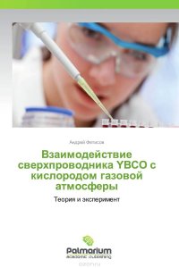 Взаимодействие сверхпроводника YBCO с кислородом газовой атмосферы