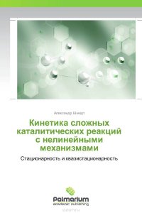 Александр Шмидт - «Кинетика сложных каталитических реакций с нелинейными механизмами»