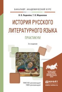 В. В. Леденева, Т. В. Маркелова - «История русского литературного языка. Практикум. Учебное пособие для академического бакалавриата»