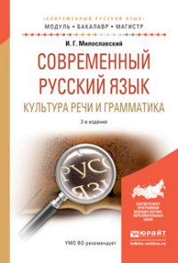 Современный русский язык. Культура речи и грамматика. Учебное пособие для академического бакалавриата