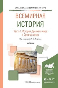 Всемирная история. Учебник для академического бакалавриата. В 2 частях. Часть 1. История древнего мира и средних веков