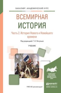 Всемирная история. Учебник для академического бакалавриата. В 2 частях. Часть 2. История нового и новейшего времени