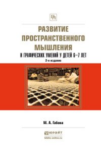 Развитие пространственного мышления и графических умений у детей 6—7 лет. Учебное пособие