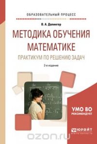 Методика обучения математике. Практикум по решению задач. Учебное пособие для прикладного бакалавриата