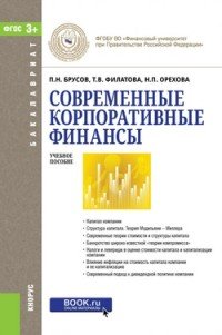 Современные корпоративные финансы