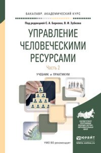 Управление человеческими ресурсами. Учебник и практикум. В 2 частях. Часть 2