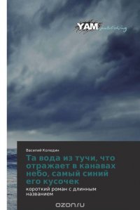 Та вода из тучи, что отражает в канавах небо, самый синий его кусочек