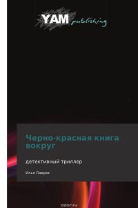 Черно-красная книга вокруг