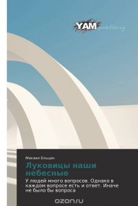 Луковицы наши небесные