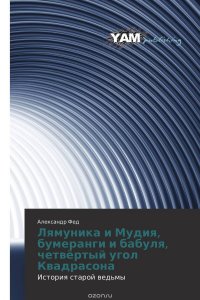 Лямуника и Мудия, бумеранги и бабуля, четвертый угол Квадрасона