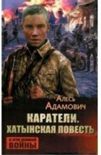 Каратели. Хатынская повесть