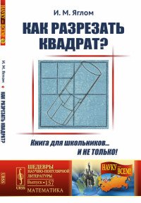 Как разрезать квадрат?