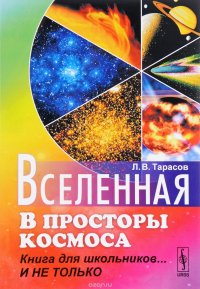 Вселенная. В просторы космоса. Книга для школьников... И не только