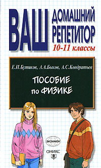 Пособие по физике. 10-11 классы