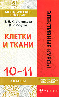 Клетки и ткани. 10-11 классы