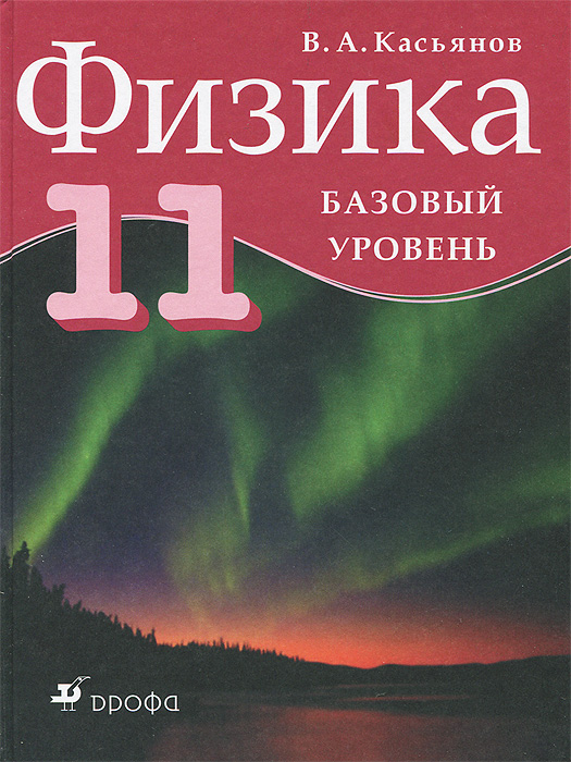 Физика. 11 класс. Базовый уровень