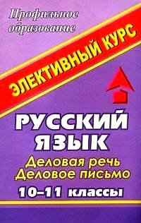 Русский язык. 10-11 классы. Деловая речь. Деловое письмо