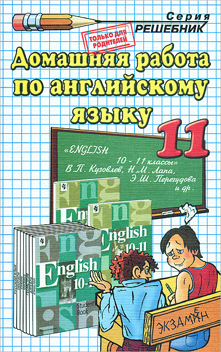 Домашняя работа по английскому языку. 11 класс