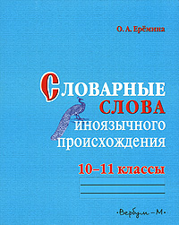 Словарные слова иноязычного происхождения. 10-11 классы